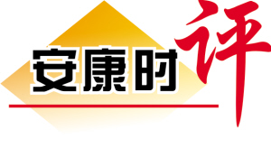 安康時(shí)評(píng).jpg