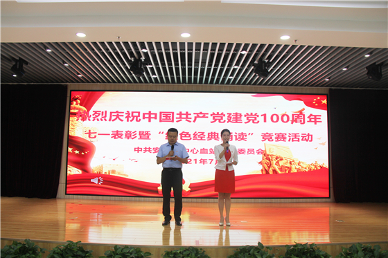 市中心血站舉行慶祝中國共產黨成立100周年表彰大會暨“紅色經典誦讀”競賽活動
